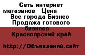 Сеть интернет магазинов › Цена ­ 30 000 - Все города Бизнес » Продажа готового бизнеса   . Красноярский край